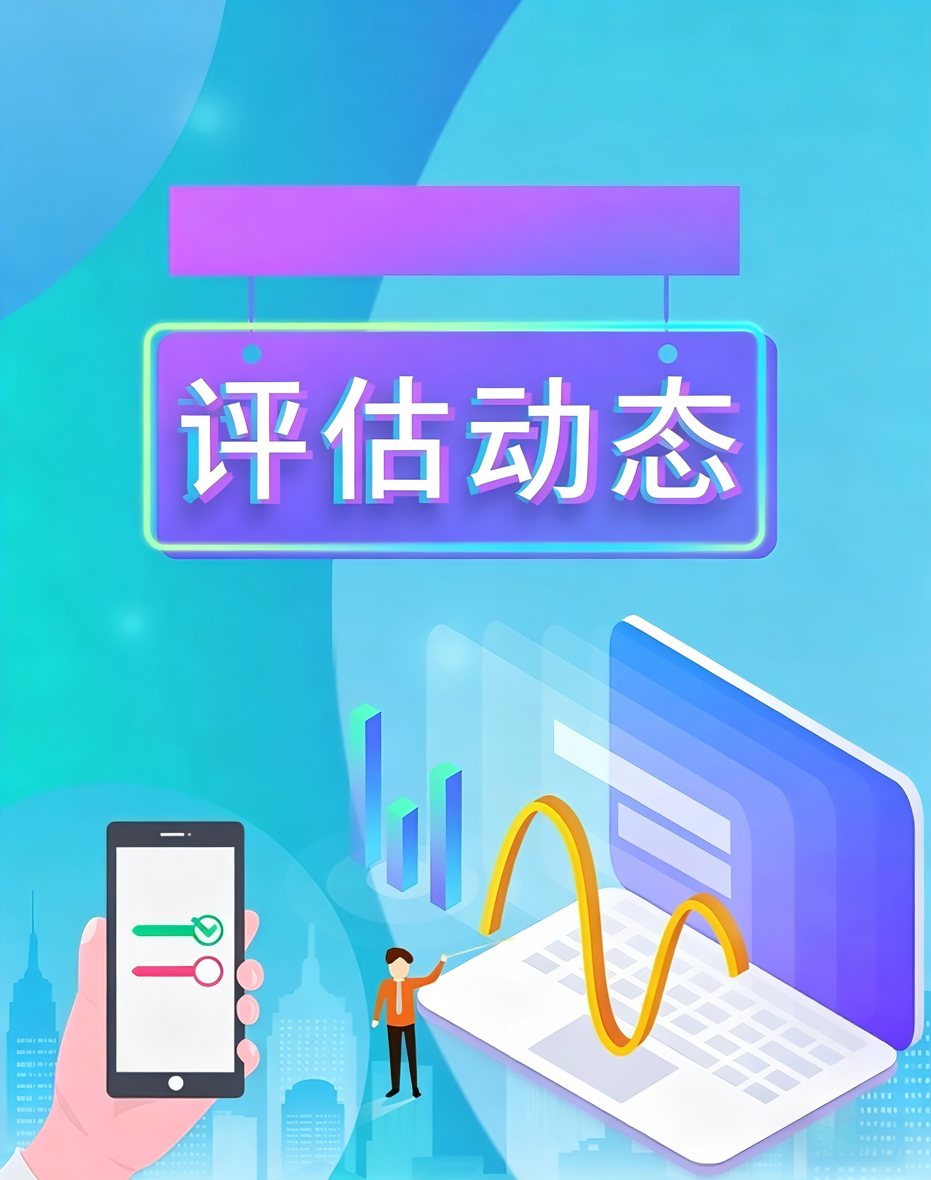 评估动态/讲座预告